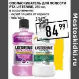 Лента супермаркет Акции - Ополаскиватель для полости рта Listerine 