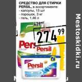 Магазин:Лента супермаркет,Скидка:Средство для стирки Persil 