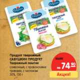 Магазин:Карусель,Скидка:Продукт творожный
САВУШКИН ПРОДУКТ