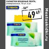 Магазин:Лента супермаркет,Скидка:Салфетки влажные Лента 