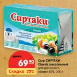 Магазин:Карусель,Скидка:Сыр СИРТАКИ
Classic рассольный
для греческого
салата 40%,