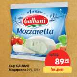 Магазин:Карусель,Скидка:Сыр GALBANI
Моцарелла 45%,