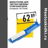 Лента супермаркет Акции - Мини-ролик для чистки одежды Отличная цена, складной 