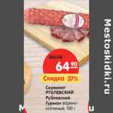 Магазин:Карусель,Скидка:Сервелат
РУБЛЕВСКИЙ
Рублевский
Гурман варено-
копченый