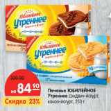 Магазин:Карусель,Скидка:Печенье ЮБИЛЕЙНОЕ
Утреннее сэндвич-йогурт,
какао-йогурт