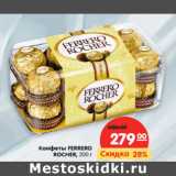 Магазин:Карусель,Скидка:Конфеты FERRERO
ROCHER