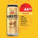 Магазин:Карусель,Скидка:Пиво
АМСТЕЛ
Пилснер
Премиум
светлое
4,8%,