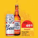 Магазин:Карусель,Скидка:Пиво BUD
светлое
4,8–5%,