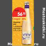 Магазин:Карусель,Скидка:Напиток
EVE
с ароматом
маракуйи
3,1%,