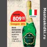 Магазин:Карусель,Скидка:Вино
MONDORO
Asti DOCG

