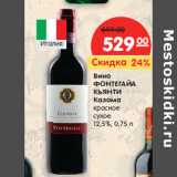 Магазин:Карусель,Скидка:Вино
ФОНТЕГАЙА
КЬЯНТИ
Казама
красное
сухое
12,5%,