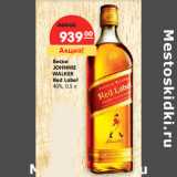 Магазин:Карусель,Скидка:Виски
JOHNNIE
WALKER
Red Label
40%,