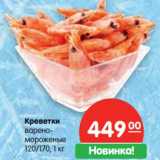 Магазин:Карусель,Скидка:Креветки
варено-мороженые
120/170