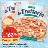 Магазин:Карусель,Скидка:Пицца Цезарь La Trattoria 
