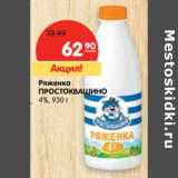 Магазин:Карусель,Скидка:Ряженка Простоквашино 4%