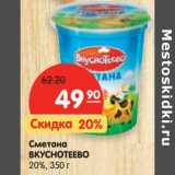 Магазин:Карусель,Скидка:Сметана Вкуснотеево 20% 