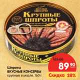 Магазин:Карусель,Скидка:Шпроты Вкусные Консервы 