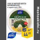 Магазин:Лента,Скидка:Салат из морской капусты
БАЛТИЙСКИЙ БЕРЕГ,
в сырном соусе,