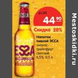 Магазин:Карусель,Скидка:Напиток
пивной ЭССА
ананас-
грейпфрут
светлый
6,5%