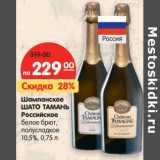 Магазин:Карусель,Скидка:Шампанское
ШАТО ТАМАНЬ
Российское
белое брют,
полусладкое
10,5%