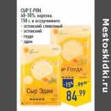 Магазин:Лента,Скидка:Сыр E-PIIM,
40–50%, нарезка