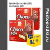 Магазин:Лента,Скидка:ПИРОЖНОЕ CHOCO PIE LOTTE,
шоколадное