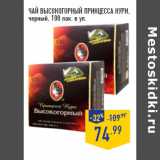 Магазин:Лента,Скидка:ЧАЙ ВЫСОКОГОРНЫЙ ПРИНЦЕССА НУРИ,
черный, 100 пак. в уп.