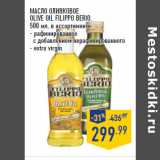 Магазин:Лента,Скидка:МАСЛО ОЛИВКОВОЕ
OLIVE OIL FILIPPO BERIO,