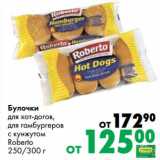 Магазин:Prisma,Скидка:Булочки для хот-догов, для гамбургеров с кунжутом Roberto 