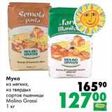 Магазин:Prisma,Скидка:Мука из мягких, из твердых сортов пшеницы Molino Grassi 