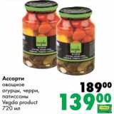 Магазин:Prisma,Скидка:Ассорти овощное огурцы, черри, патиссоны Vegda product 
