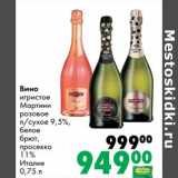 Магазин:Prisma,Скидка:Вино игристое Мартини розовое п/сухое 9,5%/белое брют, просеко 11%