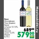 Магазин:Prisma,Скидка:Вино Монтефиоре Пино Гриджио белое п/сухое 12-13% Кьянти красное сухое 12,5% 