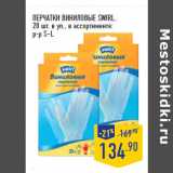 Магазин:Лента,Скидка:ПЕРЧАТКИ ВИНИЛОВЫЕ SWIRL,