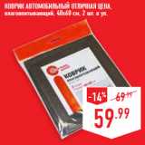 Магазин:Лента,Скидка:КОВРИК АВТОМОБИЛЬНЫЙ ОТЛИЧНАЯ ЦЕНА,
влаговпитывающий, 40х60 см, 2 шт. в уп.