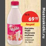 Магазин:Карусель,Скидка:Коктейль Чудо молочное клубника 