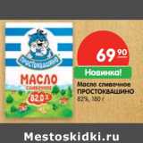 Магазин:Карусель,Скидка:Масло сливочное  Простоквашино 82%