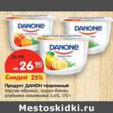 Магазин:Карусель,Скидка:Продукт ДАНОН творожный