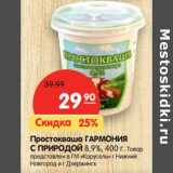 Магазин:Карусель,Скидка:Простокваша Гармония С Природой 8,9%