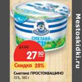 Магазин:Карусель,Скидка:Сметана Простоквашино, 15%