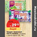 Магазин:Карусель,Скидка:Продукт творожный Паста Особпя 