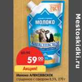 Магазин:Карусель,Скидка:Молоко Алексеевское 