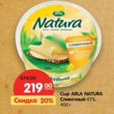 Магазин:Карусель,Скидка:Сыр ARLA NATURA
Сливочный 45%