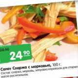 Магазин:Карусель,Скидка:Салат Спаржа с морковью 