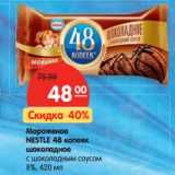 Магазин:Карусель,Скидка:Мороженое
NESTLE 48 копеек 