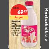 Магазин:Карусель,Скидка:Коктейль Чудо молочное клубника 