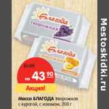 Магазин:Карусель,Скидка:Масса БЛАГОДА творожная
с курагой, с изюмом