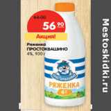 Магазин:Карусель,Скидка:Ряженка
ПРОСТОКВАШИНО
4%,