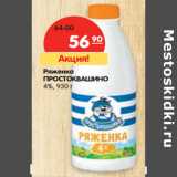Магазин:Карусель,Скидка:Ряженка
ПРОСТОКВАШИНО
4%,