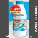 Магазин:Карусель,Скидка:Молоко ВКУСНОТЕЕВО
ультрапастеризованное
2,5%,